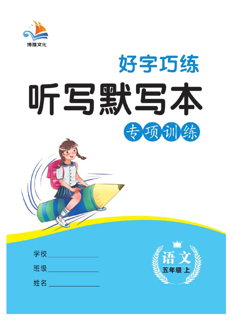 《五（上）语文默写《听写默写本》蓝版_小学1-6年级全科全套_1-6年级全科上册_五年级_五年级上语文_语文五上看拼音写词语》第1页预览