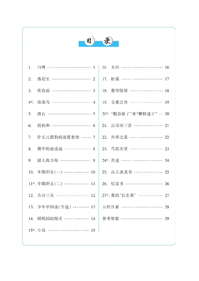 《五（上）语文默写《听写默写本》蓝版_小学1-6年级全科全套_1-6年级全科上册_五年级_五年级上语文_语文五上看拼音写词语》第2页预览