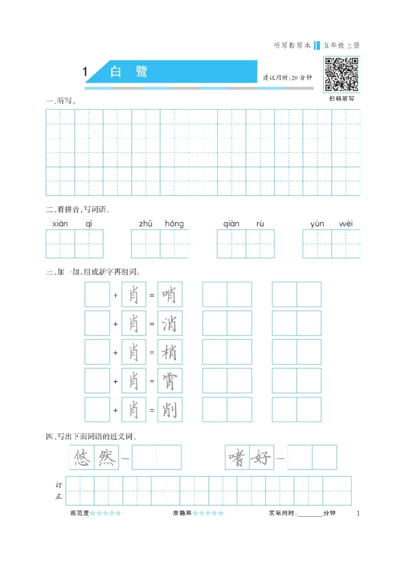 《五（上）语文默写《听写默写本》蓝版_小学1-6年级全科全套_1-6年级全科上册_五年级_五年级上语文_语文五上看拼音写词语》第3页预览