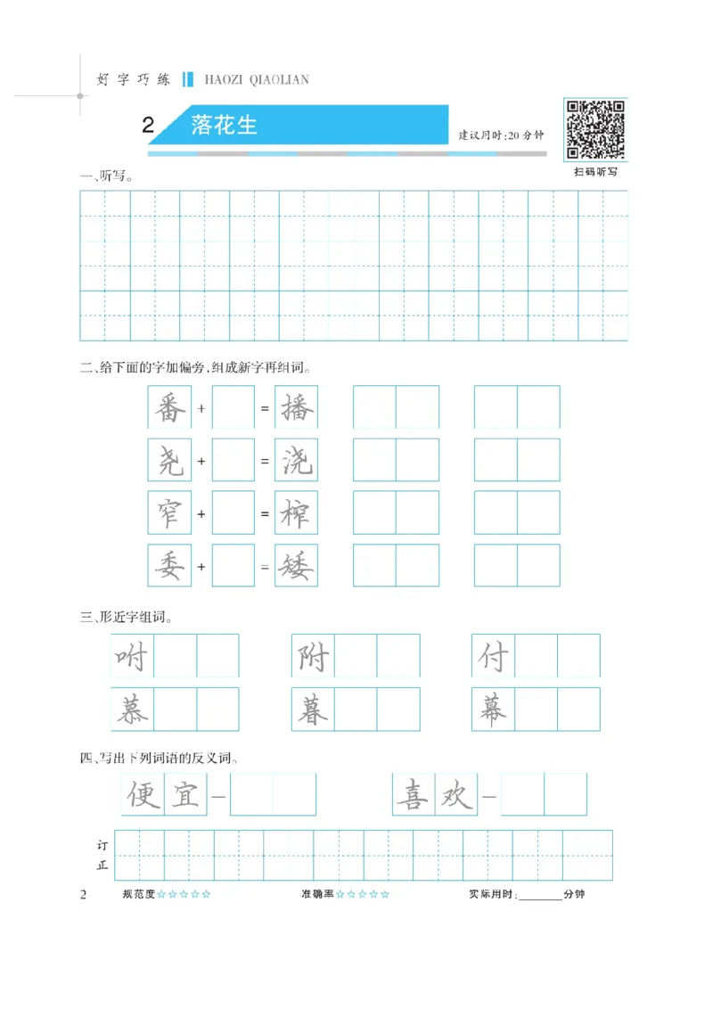 《五（上）语文默写《听写默写本》蓝版_小学1-6年级全科全套_1-6年级全科上册_五年级_五年级上语文_语文五上看拼音写词语》第4页预览