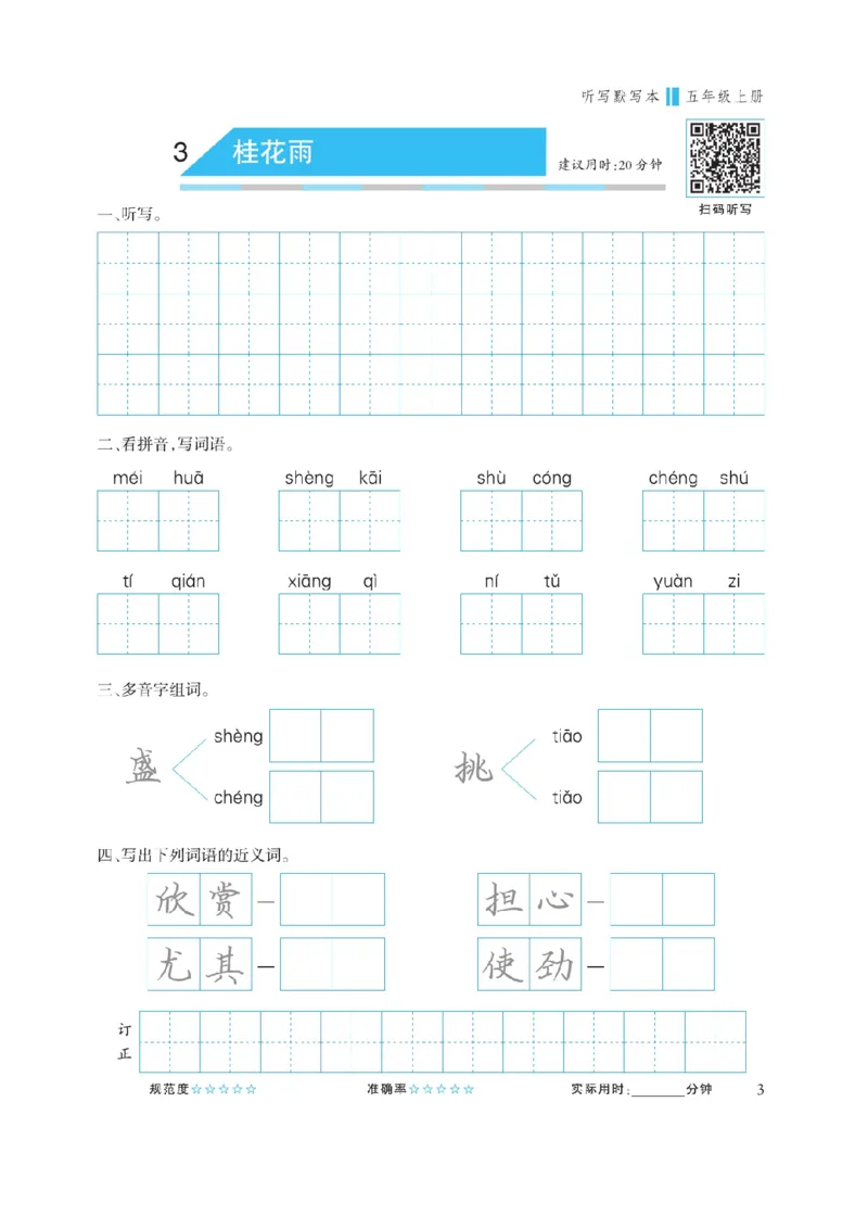 《五（上）语文默写《听写默写本》蓝版_小学1-6年级全科全套_1-6年级全科上册_五年级_五年级上语文_语文五上看拼音写词语》第5页预览