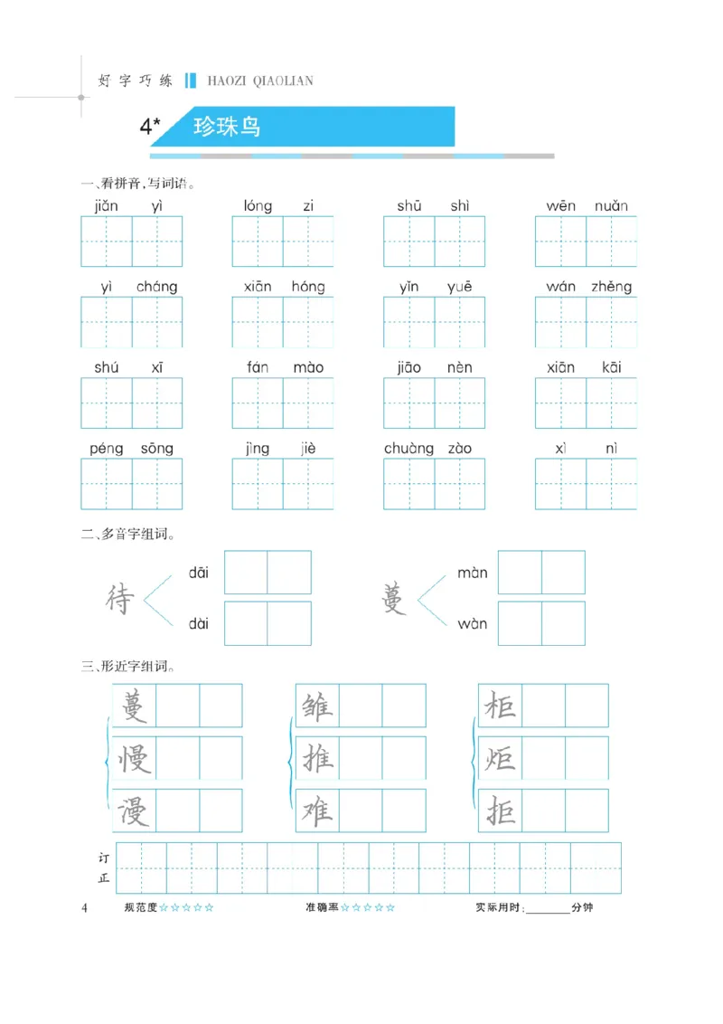 《五（上）语文默写《听写默写本》蓝版_小学1-6年级全科全套_1-6年级全科上册_五年级_五年级上语文_语文五上看拼音写词语》第6页预览
