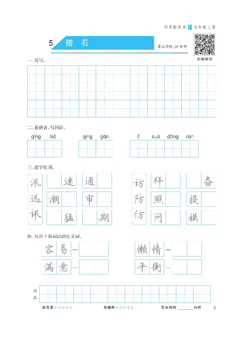 《五（上）语文默写《听写默写本》蓝版_小学1-6年级全科全套_1-6年级全科上册_五年级_五年级上语文_语文五上看拼音写词语》第7页预览