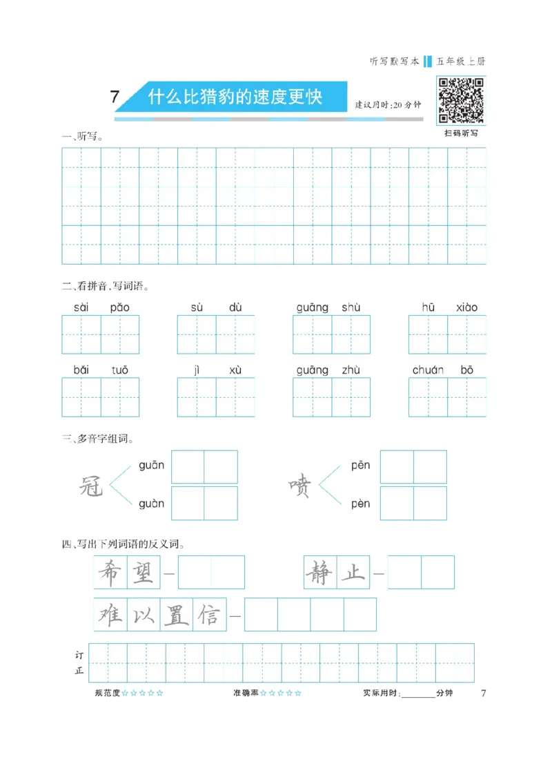 《五（上）语文默写《听写默写本》蓝版_小学1-6年级全科全套_1-6年级全科上册_五年级_五年级上语文_语文五上看拼音写词语》第9页预览