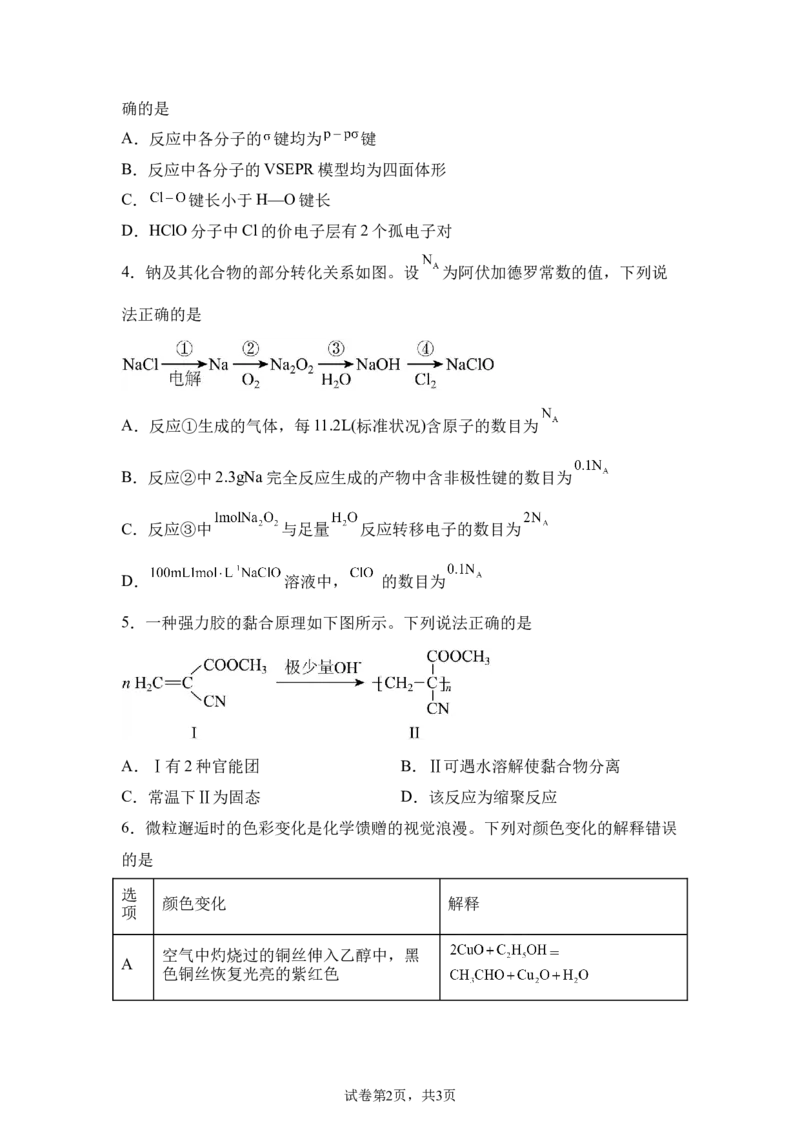 《黑、吉、辽、内蒙2025年高考化学真题+答案_2024-2027高三（6-6月题库）_2026年06月高三试卷（数理化）_2026年6月高中化学试题汇编_0604化学_2025高考化学真题+答案21省市Word版》第2页预览