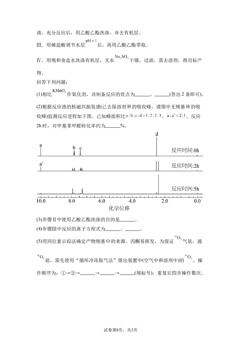 《黑、吉、辽、内蒙2025年高考化学真题+答案_2024-2027高三（6-6月题库）_2026年06月高三试卷（数理化）_2026年6月高中化学试题汇编_0604化学_2025高考化学真题+答案21省市Word版》第9页预览