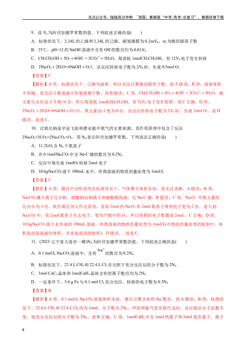 《考点02物质的量气体摩尔体积(好题冲关)(解析版)_05-化学-高考总复习_一轮复习_2024年_2024年高考化学一轮复习考点帮（全国通用）》第4页预览