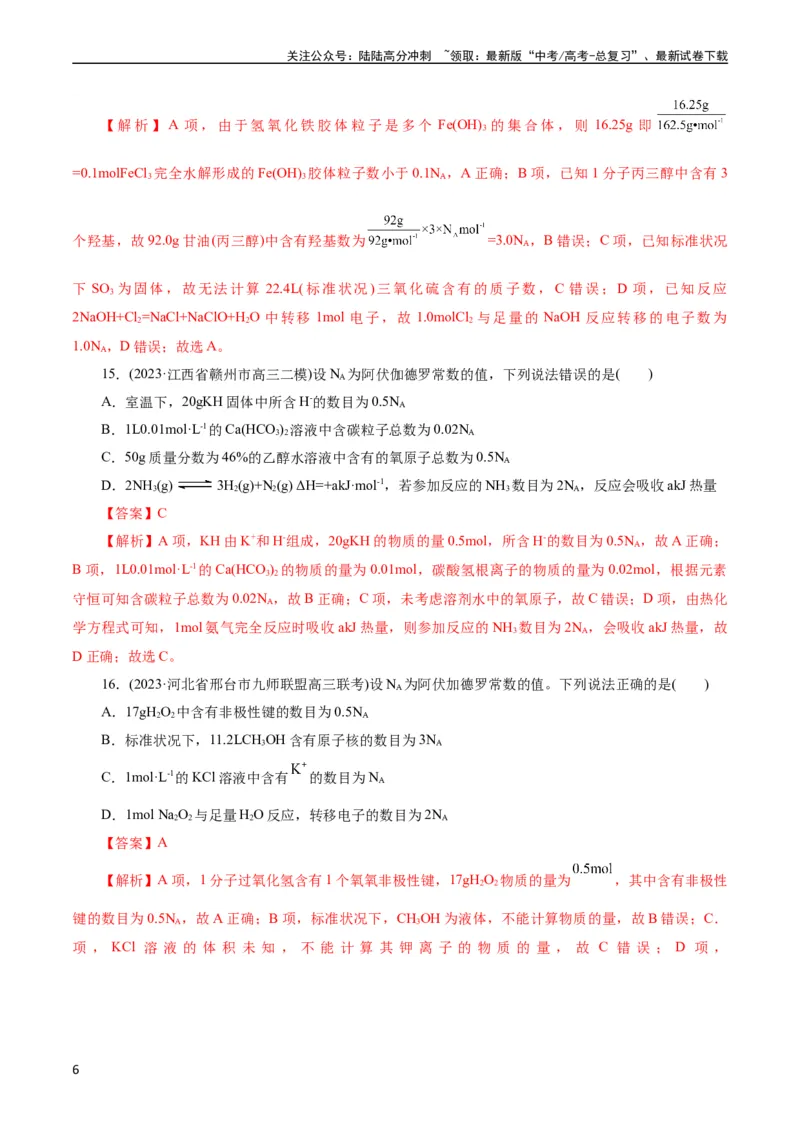 《考点02物质的量气体摩尔体积(好题冲关)(解析版)_05-化学-高考总复习_一轮复习_2024年_2024年高考化学一轮复习考点帮（全国通用）》第6页预览