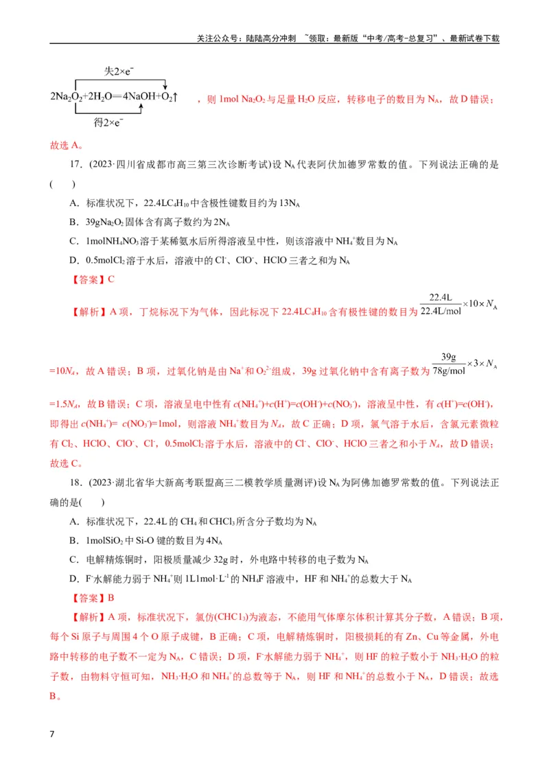 《考点02物质的量气体摩尔体积(好题冲关)(解析版)_05-化学-高考总复习_一轮复习_2024年_2024年高考化学一轮复习考点帮（全国通用）》第7页预览