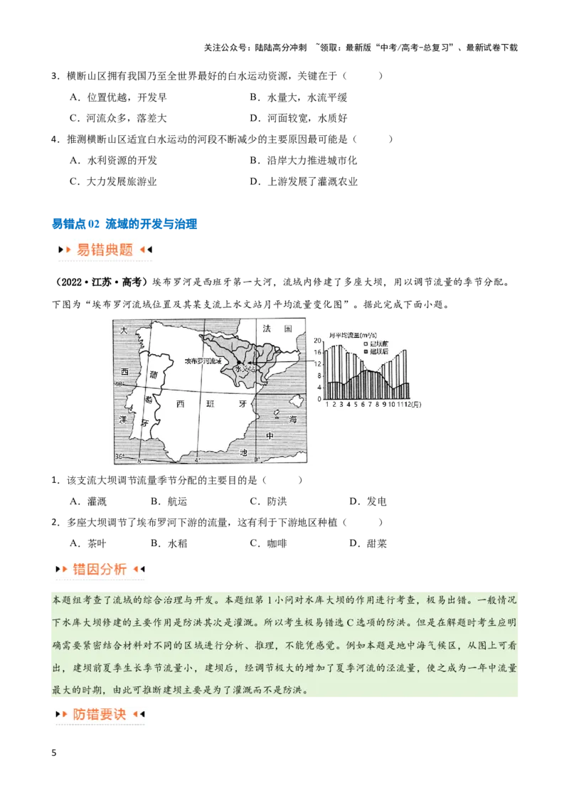 《专题13区域协调发展提分突破（5大易错）-备战2024年高考地理考试易错题（全国通用）（原卷版）_07-地理-高考总复习_专项复习_2024年_2024年高考地理考试易错题（新高考专用）》第5页预览