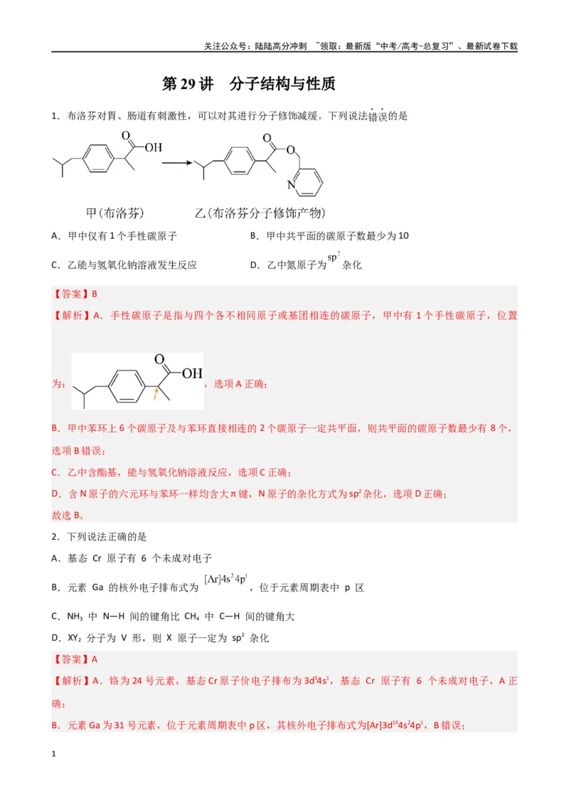 《第29讲分子结构与性质（练）-（解析版）_05-化学-高考总复习_一轮复习_2024年_2024年高考化学大一轮复习精讲精练+专题讲座_资料》第1页预览