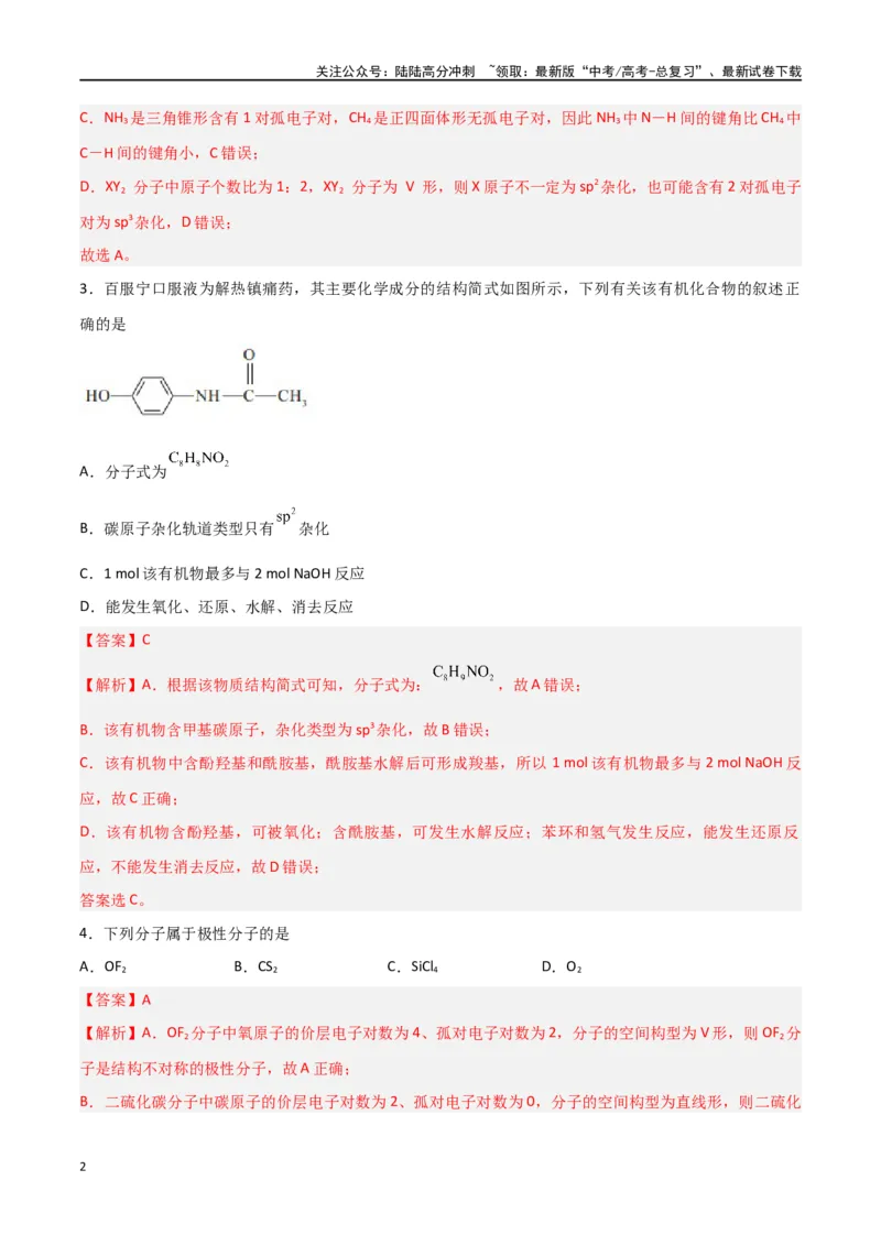 《第29讲分子结构与性质（练）-（解析版）_05-化学-高考总复习_一轮复习_2024年_2024年高考化学大一轮复习精讲精练+专题讲座_资料》第2页预览