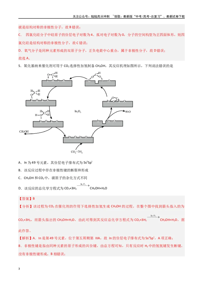 《第29讲分子结构与性质（练）-（解析版）_05-化学-高考总复习_一轮复习_2024年_2024年高考化学大一轮复习精讲精练+专题讲座_资料》第3页预览