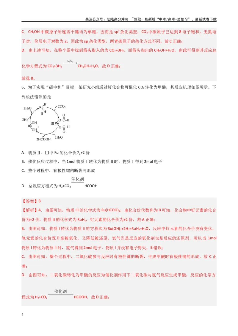 《第29讲分子结构与性质（练）-（解析版）_05-化学-高考总复习_一轮复习_2024年_2024年高考化学大一轮复习精讲精练+专题讲座_资料》第4页预览