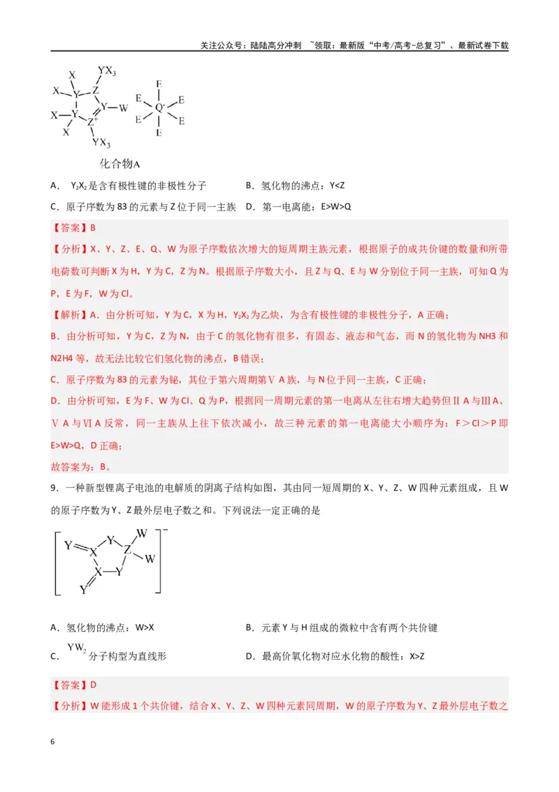《第29讲分子结构与性质（练）-（解析版）_05-化学-高考总复习_一轮复习_2024年_2024年高考化学大一轮复习精讲精练+专题讲座_资料》第6页预览