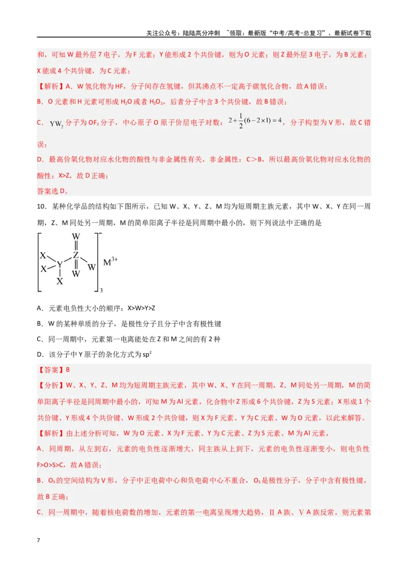 《第29讲分子结构与性质（练）-（解析版）_05-化学-高考总复习_一轮复习_2024年_2024年高考化学大一轮复习精讲精练+专题讲座_资料》第7页预览