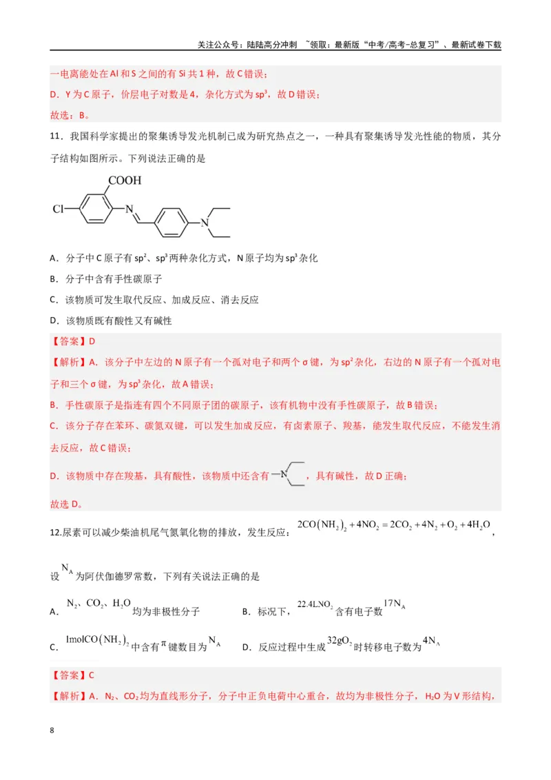 《第29讲分子结构与性质（练）-（解析版）_05-化学-高考总复习_一轮复习_2024年_2024年高考化学大一轮复习精讲精练+专题讲座_资料》第8页预览