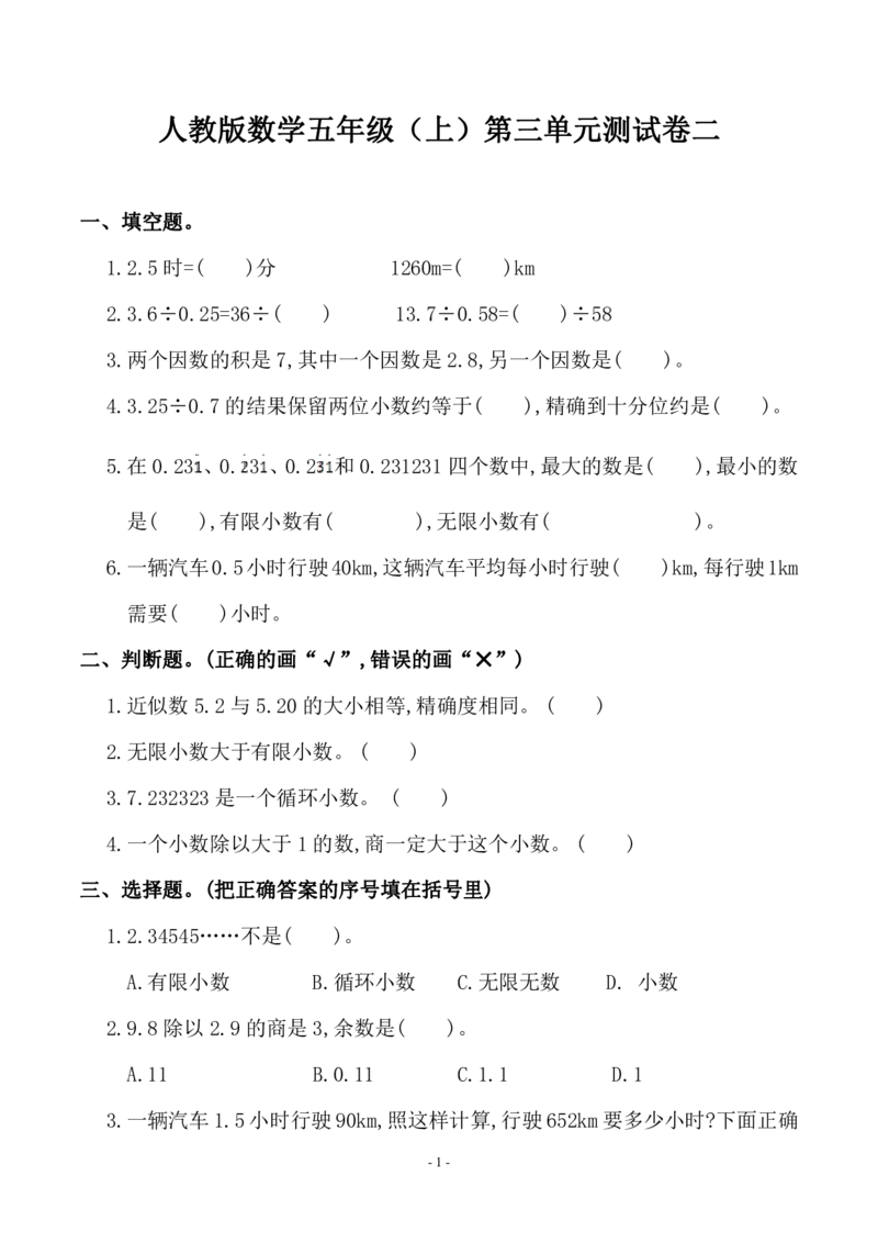 《五（上）人教版数学第三单元检测卷二_小学1-6年级全科全套_1-6年级全科上册_五年级_五年级上数学_A五年级数学（人教版）_人教数学五上单元测试》第1页预览