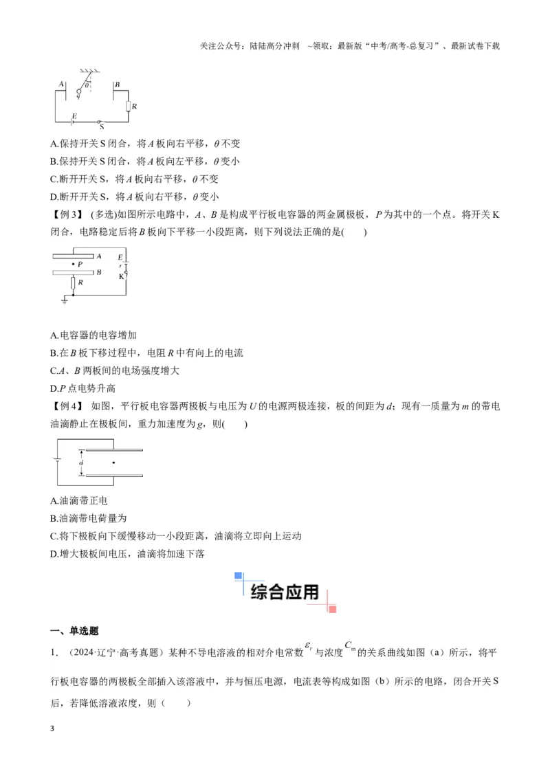 《专题06电容器模型（学生版）_04-物理-高考总复习_专项复习_2025年_2025年高中高考物理模型与方法_资料_3高中（全册）_必修第三册》第3页预览
