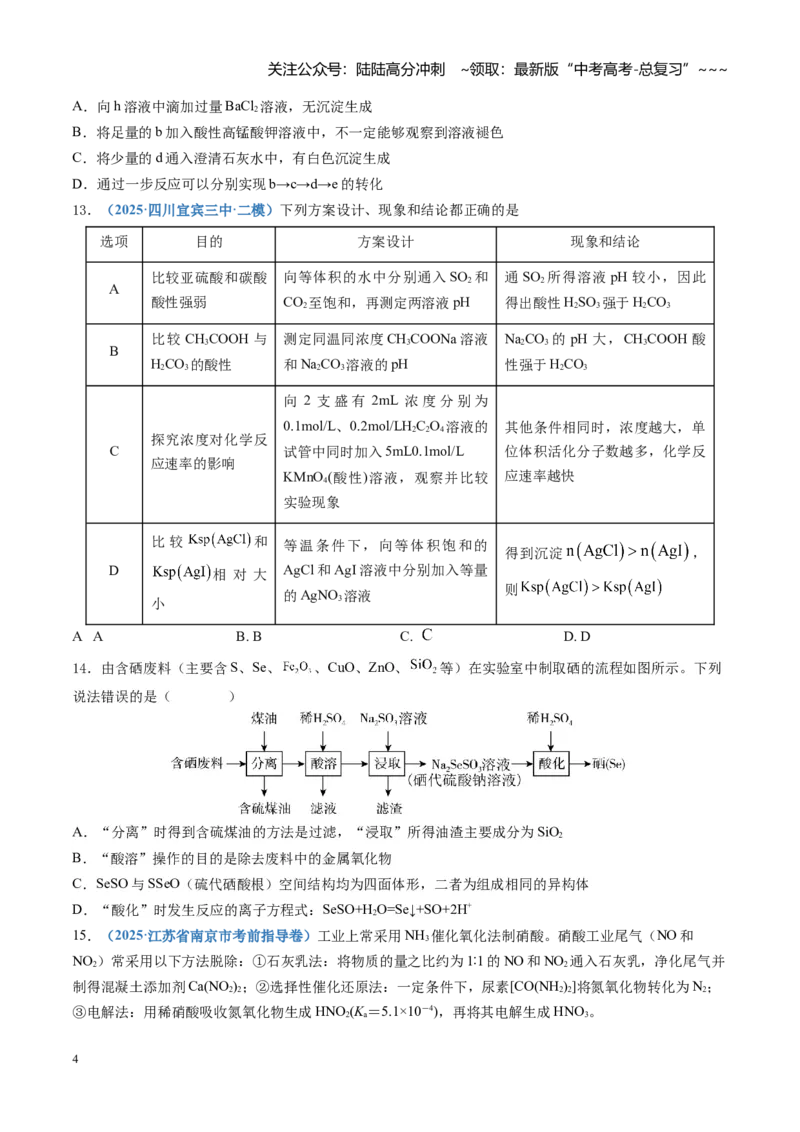 《第四章非金属及其化合物（综合训练）（四川专用）（学生版）_05-化学-高考总复习_一轮复习_2026年-化学高考一轮复习_2026年高考化学一轮课件+讲义+练习（四川专用）-G335》第4页预览