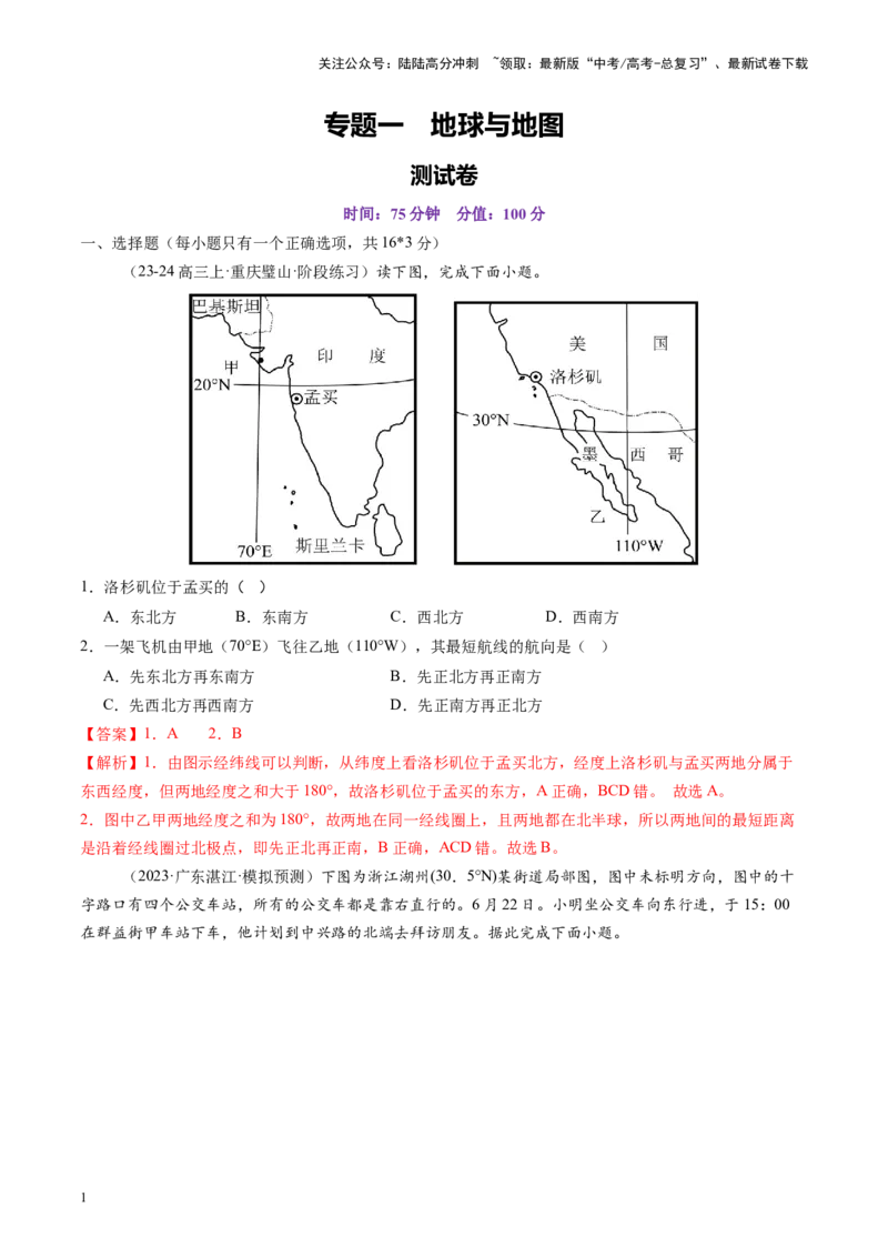 《专题一地球与地图（测试）（教师版）_07-地理-高考总复习_一轮复习_2025年_2025年高考地理一轮复习讲义+练习+课件（新教材新高考）》第1页预览