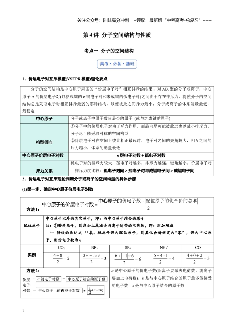 《第五章第4讲分子空间结构与性质（讲义及教师版）-_05-化学-高考总复习_一轮复习_2026年-化学高考一轮复习_2026年高考化学大一轮复习-G354_资料》第1页预览