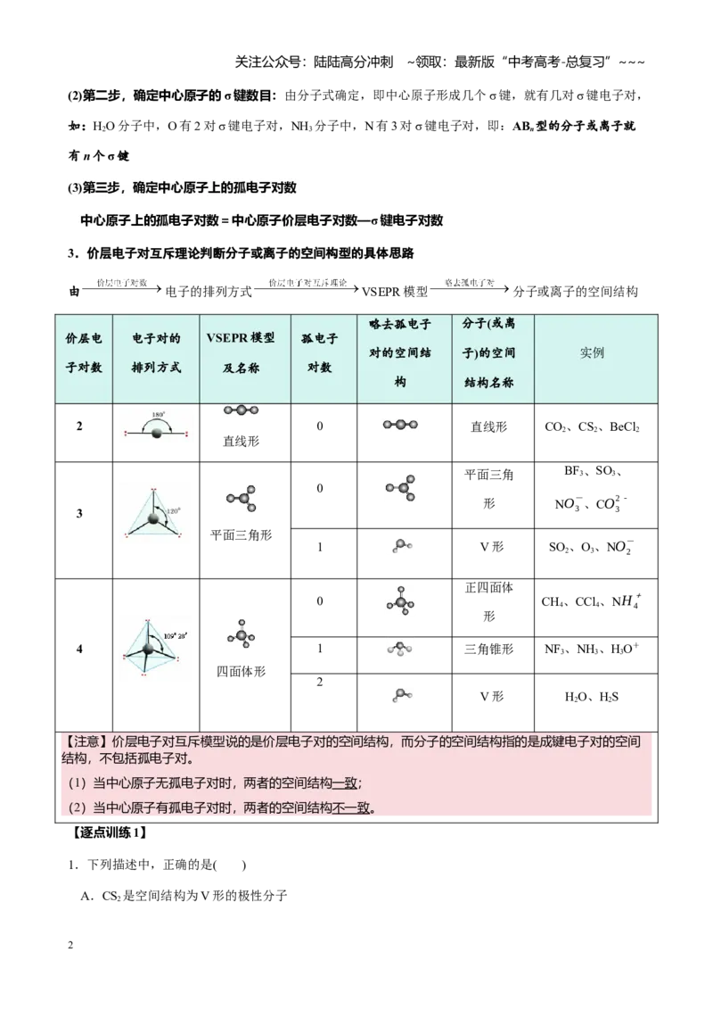 《第五章第4讲分子空间结构与性质（讲义及教师版）-_05-化学-高考总复习_一轮复习_2026年-化学高考一轮复习_2026年高考化学大一轮复习-G354_资料》第2页预览