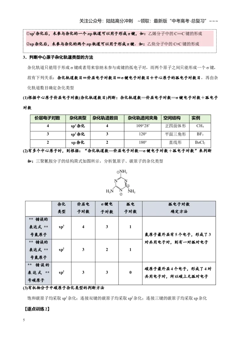 《第五章第4讲分子空间结构与性质（讲义及教师版）-_05-化学-高考总复习_一轮复习_2026年-化学高考一轮复习_2026年高考化学大一轮复习-G354_资料》第5页预览