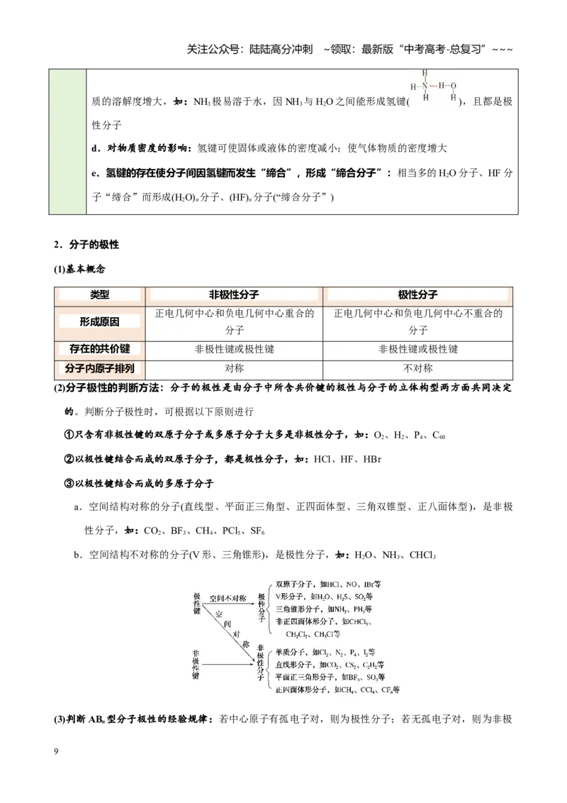 《第五章第4讲分子空间结构与性质（讲义及教师版）-_05-化学-高考总复习_一轮复习_2026年-化学高考一轮复习_2026年高考化学大一轮复习-G354_资料》第9页预览