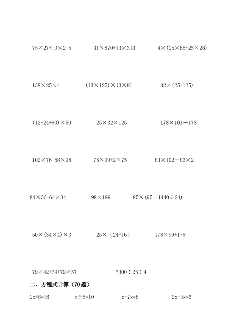 《五（上）数学计算题专项训练300道（脱式、方程、简便运算）_小学1-6年级全科全套_1-6年级全科上册_五年级_五年级上数学_A五年级数学（通用版）_通用版数学五上专项练习》第5页预览