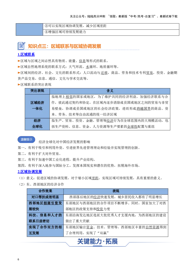 《专题18认识区域（思维导图+3大知识点+3个能力拓展）_07-地理-高考总复习_一轮复习_2025年_2025年高考地理一轮复习知识清单（全国通用）》第6页预览