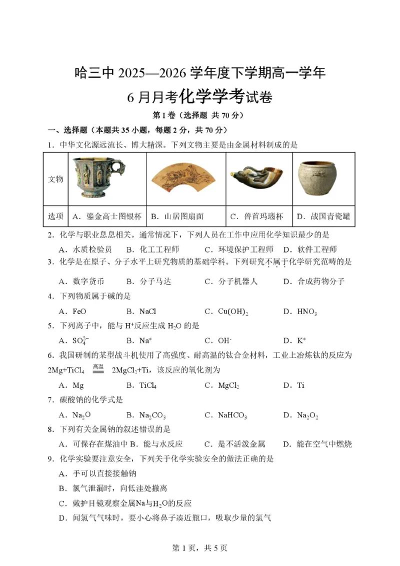 《黑龙江哈三中2026年高一下学期6月月考化学试卷+答案_2024-2027高三（6-6月题库）_2026年06月高三试卷（数理化）_2026年6月高中化学试题汇编_0614化学》第1页预览