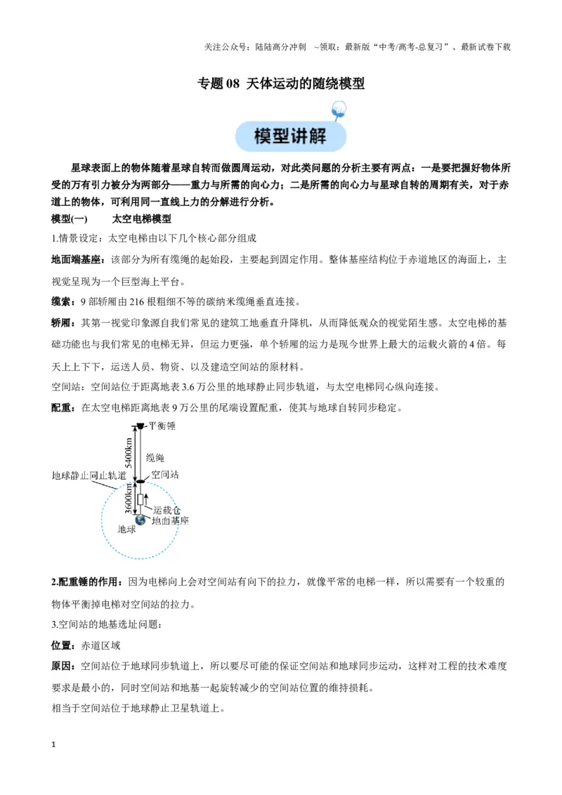 《专题08天体运动的随绕模型（学生版）_04-物理-高考总复习_专项复习_2025年_2025年高中高考物理模型与方法_资料_3高中（全册）_必修第二册》第1页预览