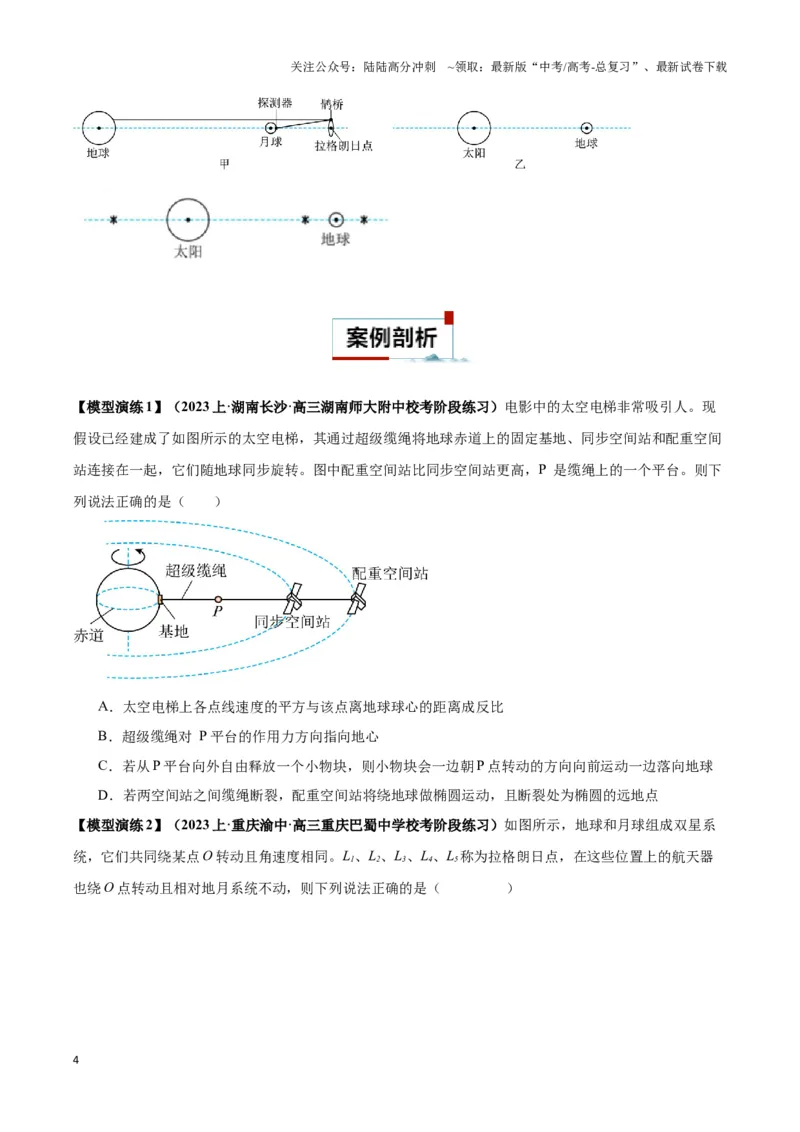 《专题08天体运动的随绕模型（学生版）_04-物理-高考总复习_专项复习_2025年_2025年高中高考物理模型与方法_资料_3高中（全册）_必修第二册》第4页预览