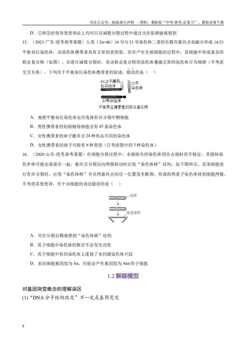 《专题09生物变异与进化（学生版）_06-生物-高考总复习_专项复习_2024年_2024年高考生物总复习核心题型解读与全攻略新教材_资料》第9页预览