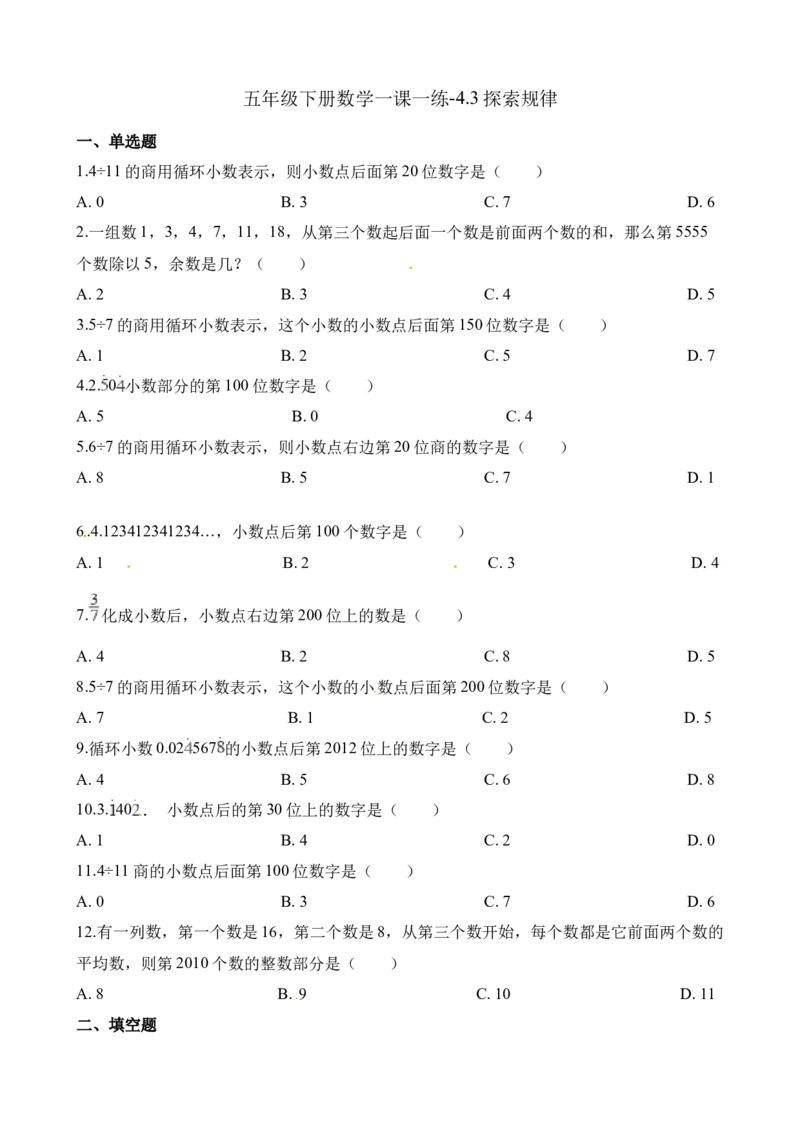 《五年级下册数学一课一练-4.3探索规律∣西师大版（2014秋）（含解析）_小学1-6年级全科全套_1-6年级全科下册_五年级_五年级下数学_数学五下西师版(1)》第1页预览