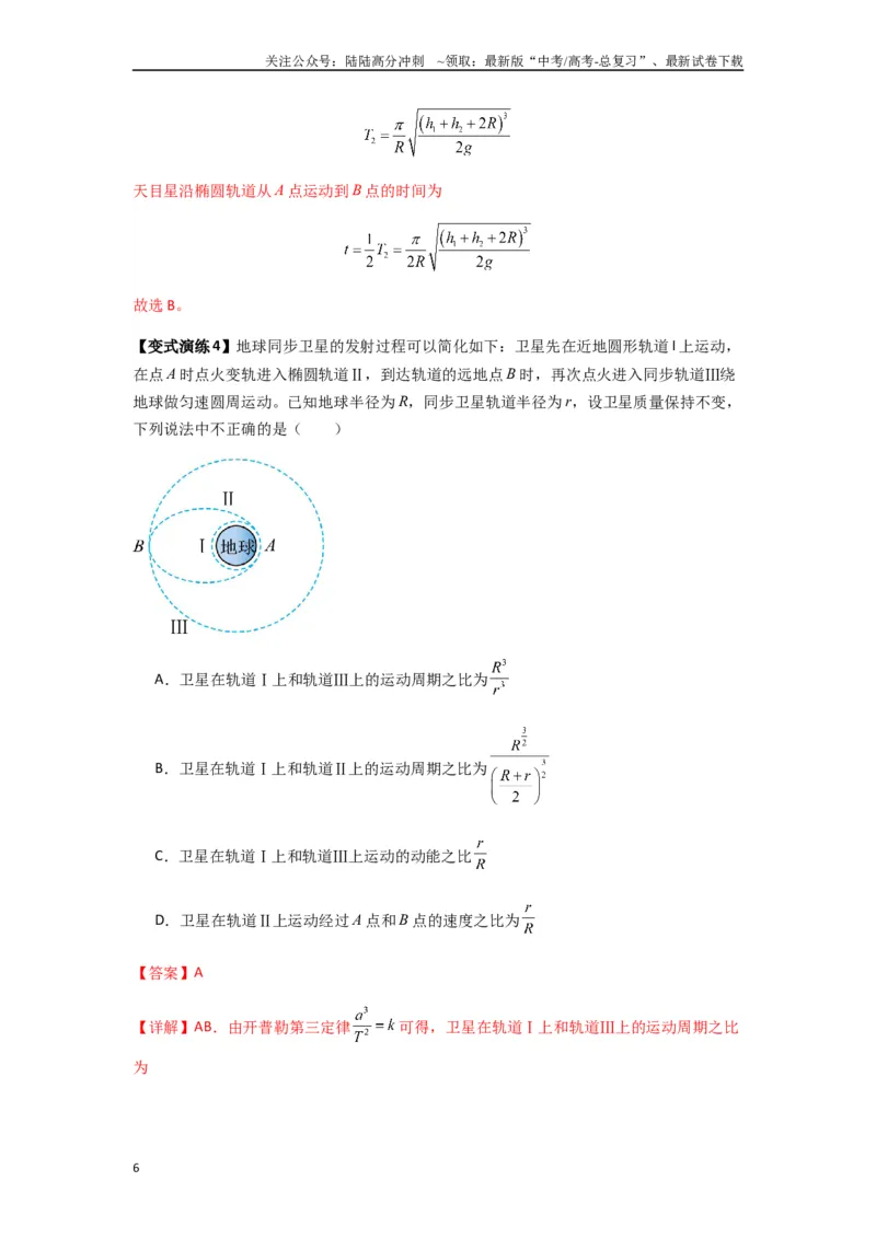 《专题10天体运动（教师版）_04-物理-高考总复习_一轮复习_2025年_2025年高考物理一轮复习热点题型归类》第6页预览