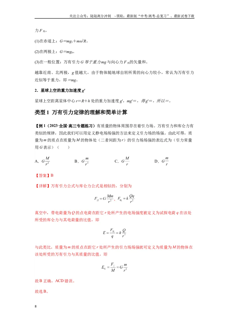 《专题10天体运动（教师版）_04-物理-高考总复习_一轮复习_2025年_2025年高考物理一轮复习热点题型归类》第8页预览