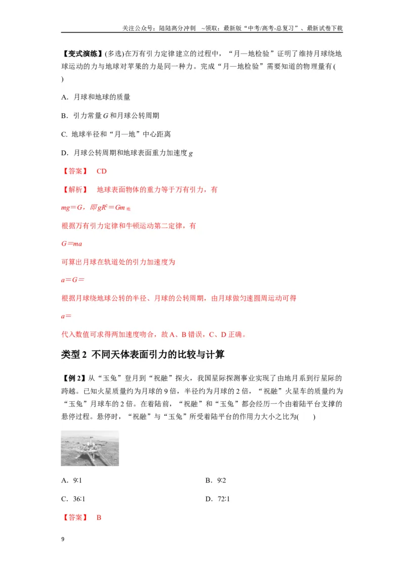 《专题10天体运动（教师版）_04-物理-高考总复习_一轮复习_2025年_2025年高考物理一轮复习热点题型归类》第9页预览