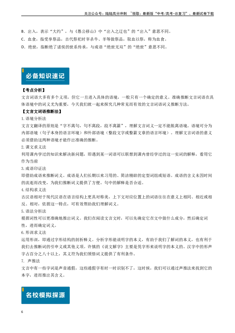 《专题11文言文阅读之词语理解（原卷版)_专项复习_2024年_2024年高考语文真题题源解密（新高考通用）》第6页预览