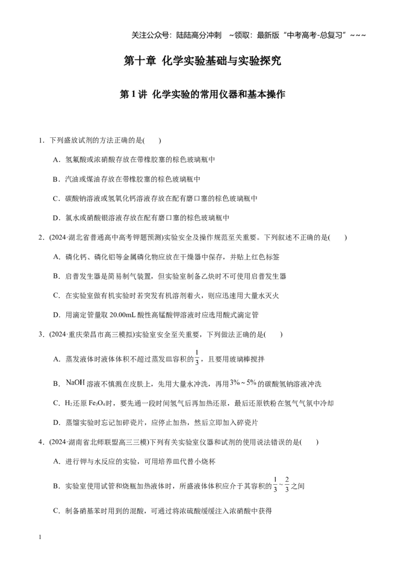《第十章第1讲化学实验的常用仪器和基本操作—_05-化学-高考总复习_一轮复习_2026年-化学高考一轮复习_2026年高考化学大一轮复习-G354_资料》第1页预览