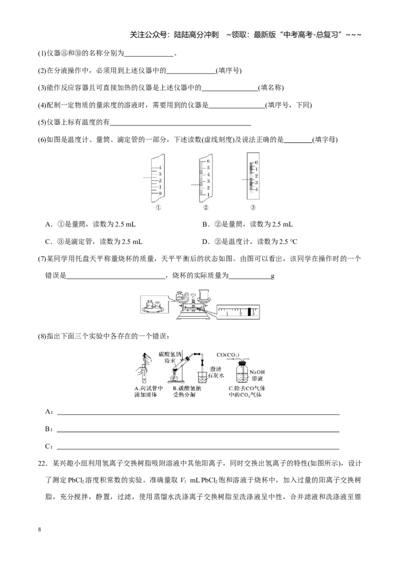 《第十章第1讲化学实验的常用仪器和基本操作—_05-化学-高考总复习_一轮复习_2026年-化学高考一轮复习_2026年高考化学大一轮复习-G354_资料》第8页预览