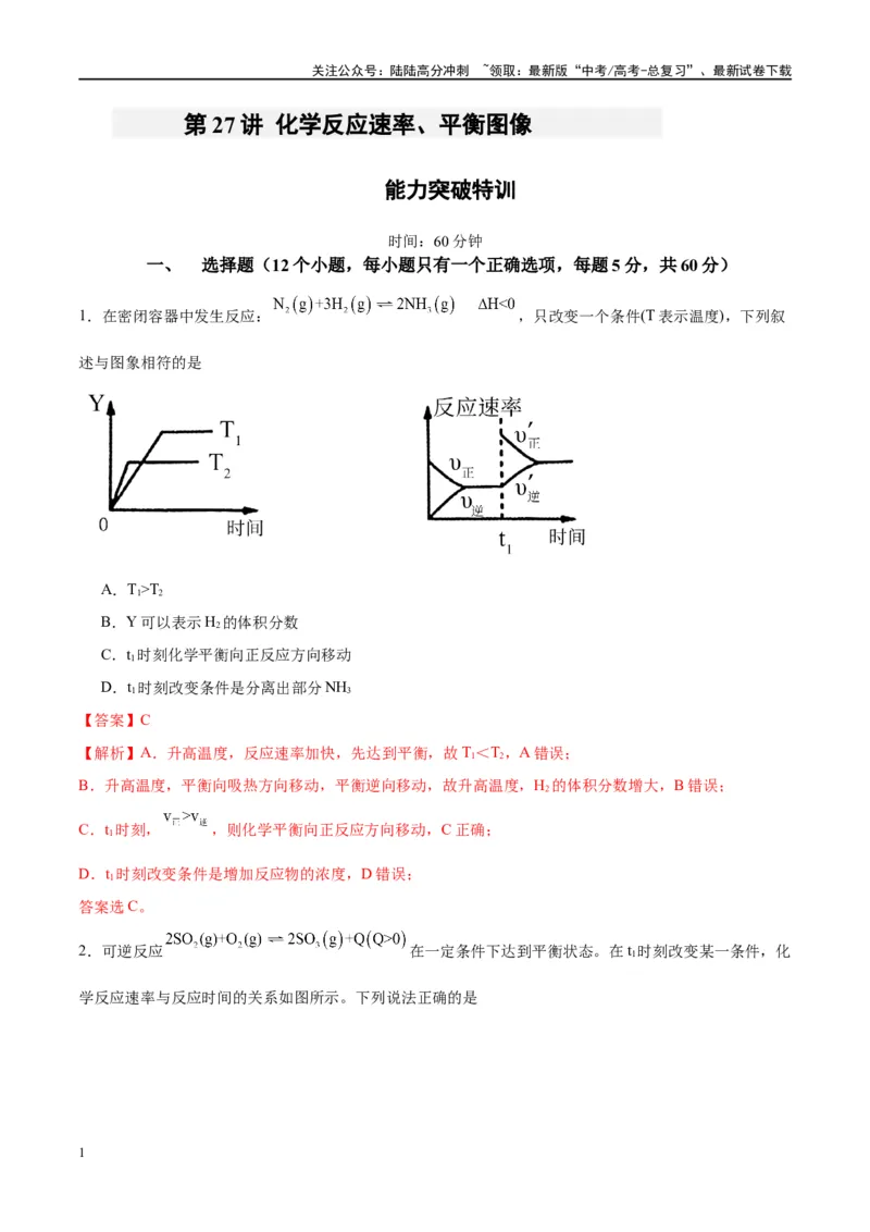 《第27讲化学反应速率、平衡图像（特训）-（解析版）_05-化学-高考总复习_一轮复习_2024年_2024年高考化学大一轮复习卓越讲义_资料》第1页预览