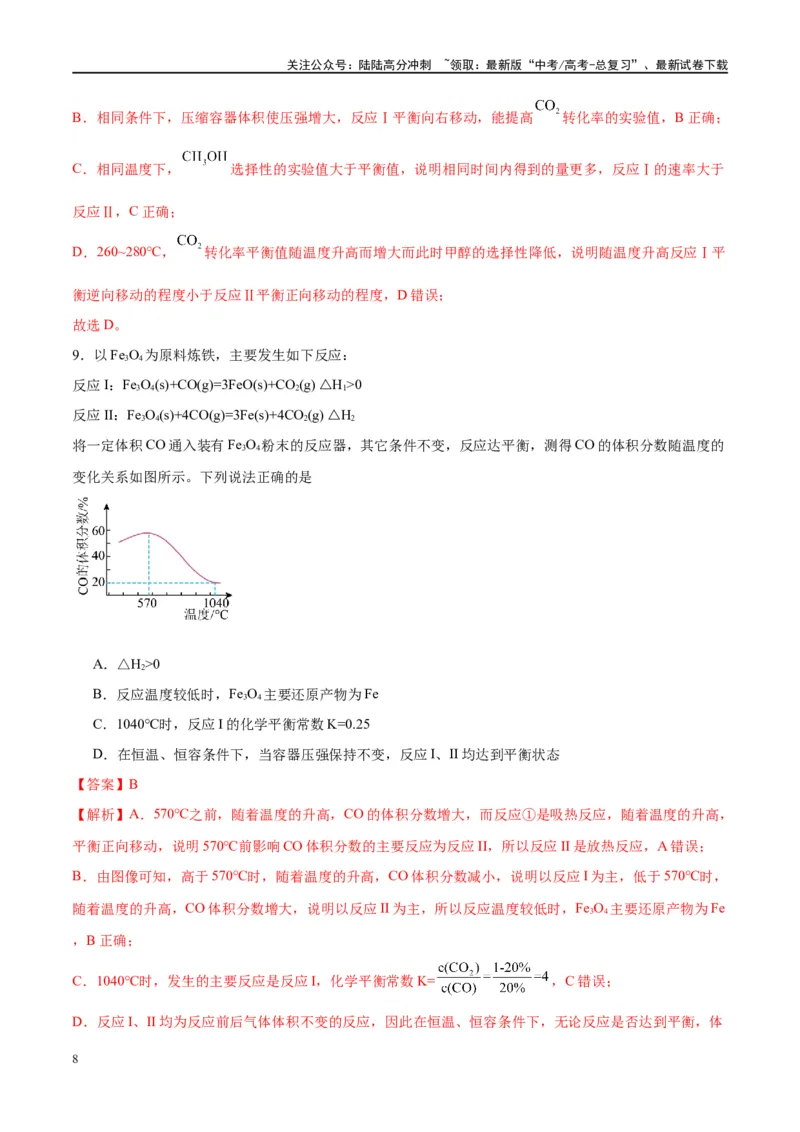 《第27讲化学反应速率、平衡图像（特训）-（解析版）_05-化学-高考总复习_一轮复习_2024年_2024年高考化学大一轮复习卓越讲义_资料》第8页预览