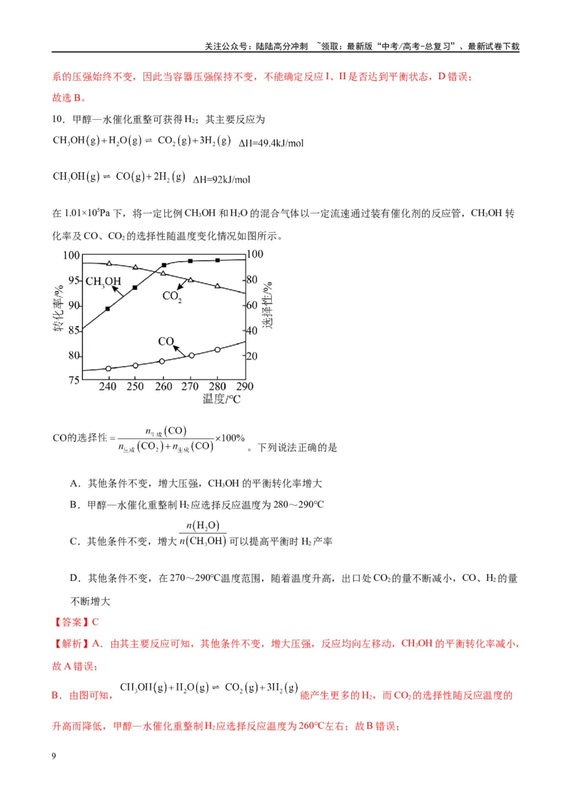 《第27讲化学反应速率、平衡图像（特训）-（解析版）_05-化学-高考总复习_一轮复习_2024年_2024年高考化学大一轮复习卓越讲义_资料》第9页预览