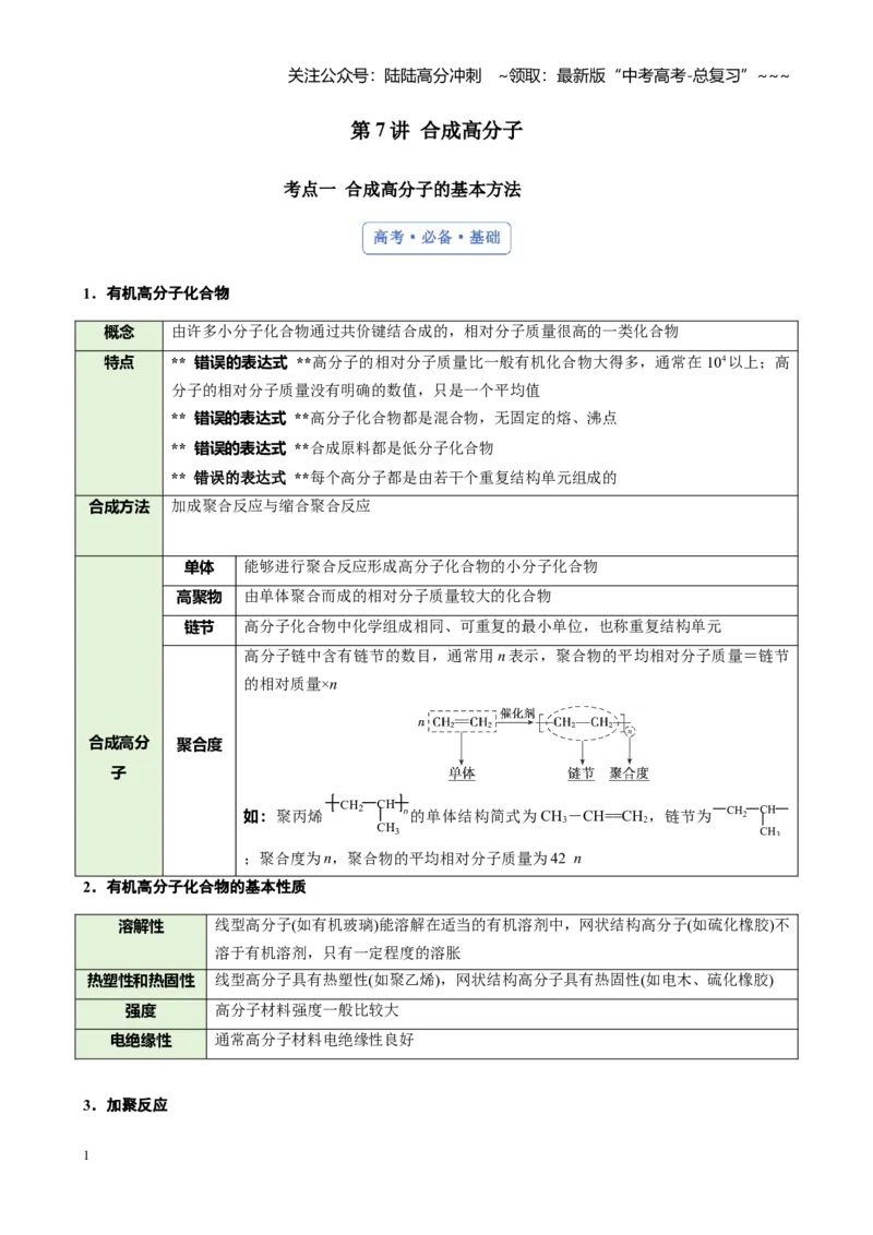 《第九章第7讲合成高分子_05-化学-高考总复习_一轮复习_2026年-化学高考一轮复习_2026年高考化学大一轮复习-G354_资料》第1页预览