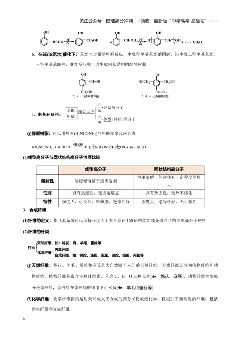 《第九章第7讲合成高分子_05-化学-高考总复习_一轮复习_2026年-化学高考一轮复习_2026年高考化学大一轮复习-G354_资料》第8页预览