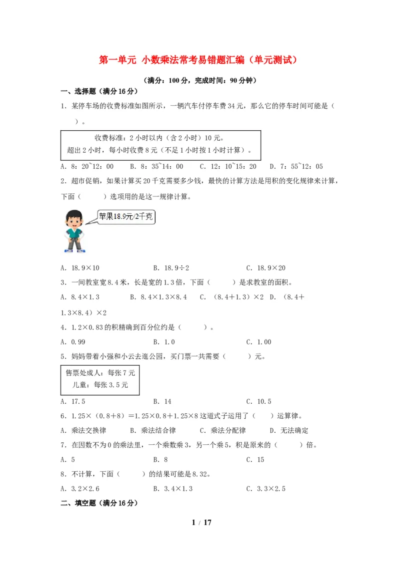 《五（上）数学（人教版）常考易错题-第一单元_小学1-6年级全科全套_1-6年级全科上册_五年级_五年级上数学_A五年级数学（人教版）_人教数学五上单元测试》第1页预览