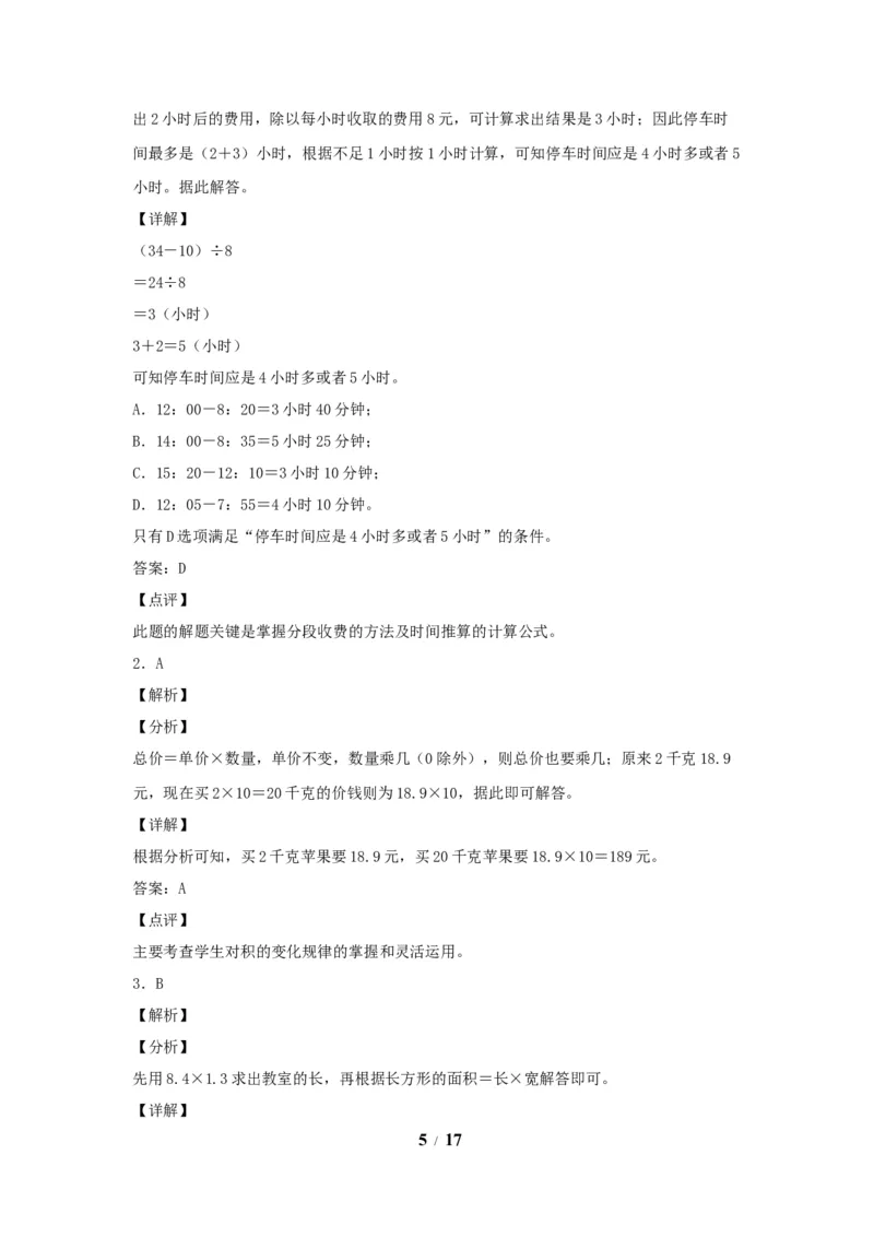 《五（上）数学（人教版）常考易错题-第一单元_小学1-6年级全科全套_1-6年级全科上册_五年级_五年级上数学_A五年级数学（人教版）_人教数学五上单元测试》第5页预览