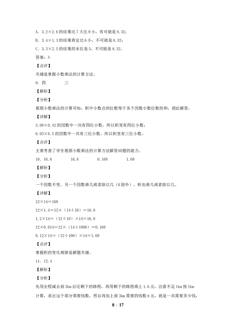 《五（上）数学（人教版）常考易错题-第一单元_小学1-6年级全科全套_1-6年级全科上册_五年级_五年级上数学_A五年级数学（人教版）_人教数学五上单元测试》第8页预览